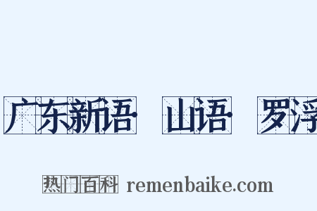 广东新语·山语·罗浮是什么意思的图片